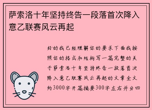萨索洛十年坚持终告一段落首次降入意乙联赛风云再起