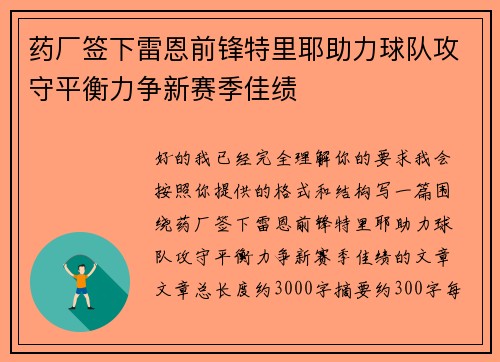 药厂签下雷恩前锋特里耶助力球队攻守平衡力争新赛季佳绩 药厂签下雷恩前锋特里耶助力球队攻守平衡力争新赛季佳绩