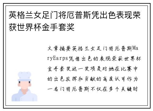 英格兰女足门将厄普斯凭出色表现荣获世界杯金手套奖