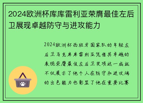2024欧洲杯库库雷利亚荣膺最佳左后卫展现卓越防守与进攻能力