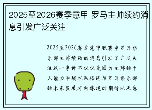 2025至2026赛季意甲 罗马主帅续约消息引发广泛关注
