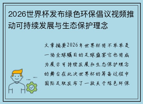 2026世界杯发布绿色环保倡议视频推动可持续发展与生态保护理念 2026世界杯发布绿色环保倡议视频推动可持续发展与生态保护理念
