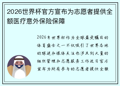 2026世界杯官方宣布为志愿者提供全额医疗意外保险保障