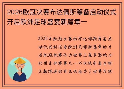 2026欧冠决赛布达佩斯筹备启动仪式开启欧洲足球盛宴新篇章一