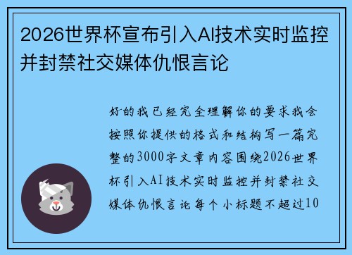 2026世界杯宣布引入AI技术实时监控并封禁社交媒体仇恨言论