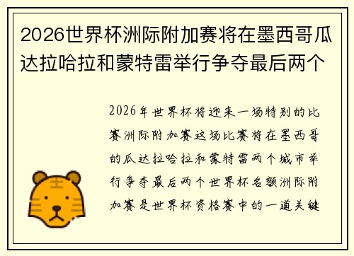 2026世界杯洲际附加赛将在墨西哥瓜达拉哈拉和蒙特雷举行争夺最后两个名额