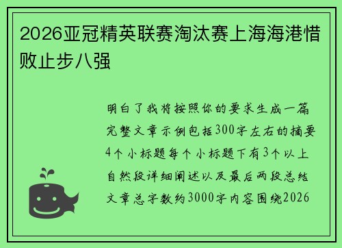 2026亚冠精英联赛淘汰赛上海海港惜败止步八强