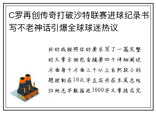 C罗再创传奇打破沙特联赛进球纪录书写不老神话引爆全球球迷热议