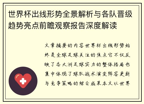 世界杯出线形势全景解析与各队晋级趋势亮点前瞻观察报告深度解读 世界杯出线形势全景解析与各队晋级趋势亮点前瞻观察报告深度解读