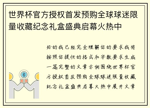 世界杯官方授权首发预购全球球迷限量收藏纪念礼盒盛典启幕火热中