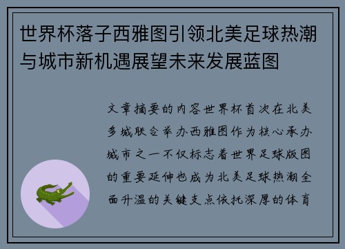 世界杯落子西雅图引领北美足球热潮与城市新机遇展望未来发展蓝图 世界杯落子西雅图引领北美足球热潮与城市新机遇展望未来发展蓝图