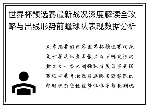 世界杯预选赛最新战况深度解读全攻略与出线形势前瞻球队表现数据分析