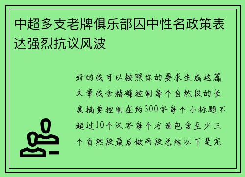 中超多支老牌俱乐部因中性名政策表达强烈抗议风波 中超多支老牌俱乐部因中性名政策表达强烈抗议风波
