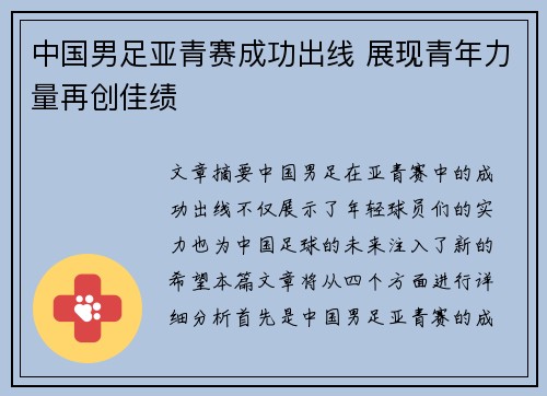 中国男足亚青赛成功出线 展现青年力量再创佳绩