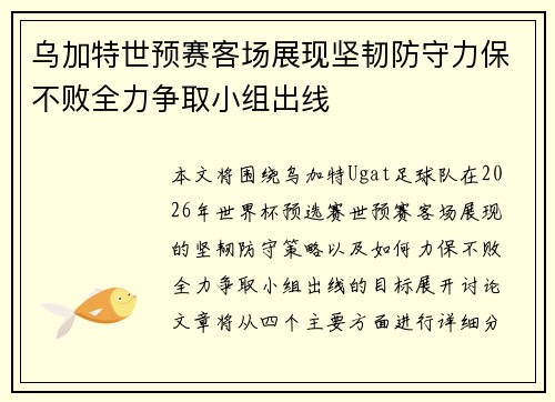 乌加特世预赛客场展现坚韧防守力保不败全力争取小组出线 乌加特世预赛客场展现坚韧防守力保不败全力争取小组出线