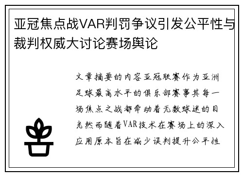 亚冠焦点战VAR判罚争议引发公平性与裁判权威大讨论赛场舆论