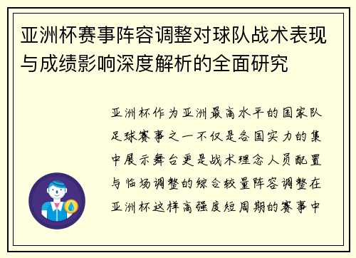 亚洲杯赛事阵容调整对球队战术表现与成绩影响深度解析的全面研究