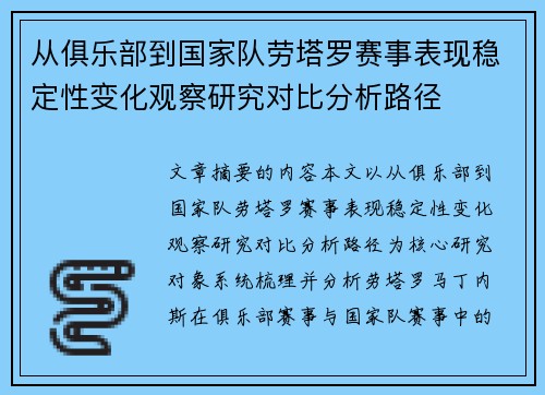 从俱乐部到国家队劳塔罗赛事表现稳定性变化观察研究对比分析路径