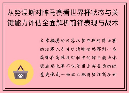 从努涅斯对阵马赛看世界杯状态与关键能力评估全面解析前锋表现与战术价值 从努涅斯对阵马赛看世界杯状态与关键能力评估全面解析前锋表现与战术价值
