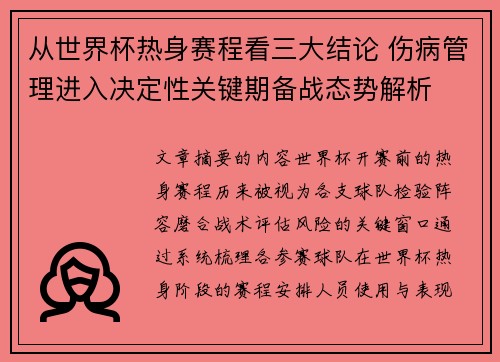 从世界杯热身赛程看三大结论 伤病管理进入决定性关键期备战态势解析