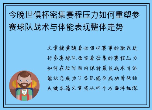 今晚世俱杯密集赛程压力如何重塑参赛球队战术与体能表现整体走势 今晚世俱杯密集赛程压力如何重塑参赛球队战术与体能表现整体走势