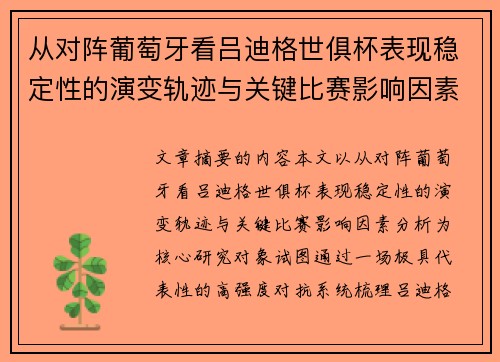 从对阵葡萄牙看吕迪格世俱杯表现稳定性的演变轨迹与关键比赛影响因素分析 从对阵葡萄牙看吕迪格世俱杯表现稳定性的演变轨迹与关键比赛影响因素分析