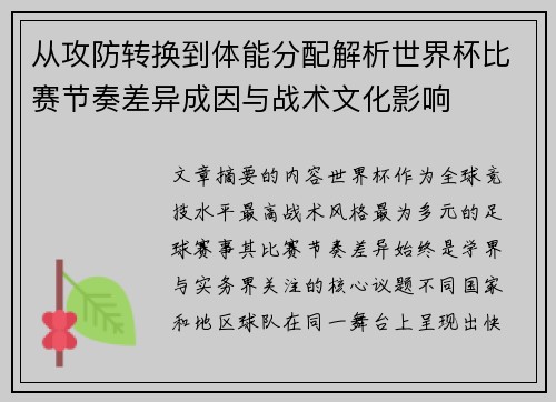 从攻防转换到体能分配解析世界杯比赛节奏差异成因与战术文化影响
