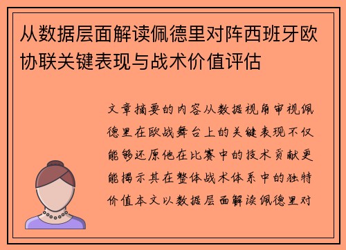 从数据层面解读佩德里对阵西班牙欧协联关键表现与战术价值评估