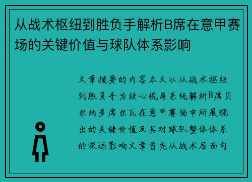 从战术枢纽到胜负手解析B席在意甲赛场的关键价值与球队体系影响