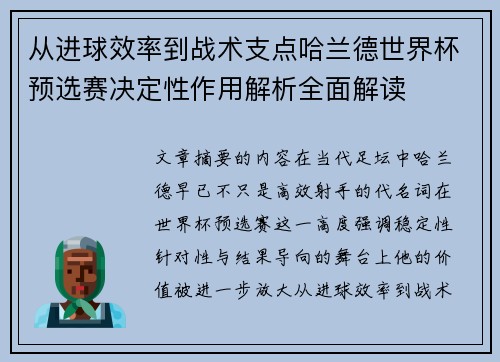 从进球效率到战术支点哈兰德世界杯预选赛决定性作用解析全面解读 从进球效率到战术支点哈兰德世界杯预选赛决定性作用解析全面解读