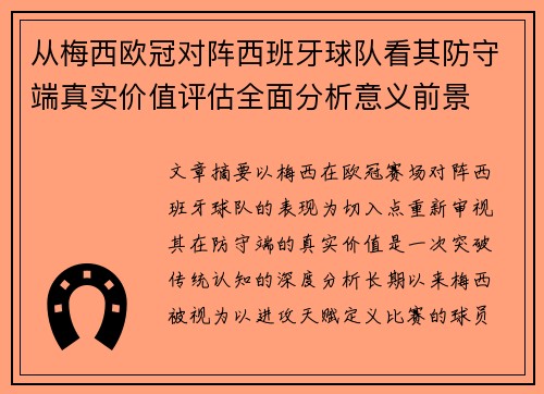 从梅西欧冠对阵西班牙球队看其防守端真实价值评估全面分析意义前景