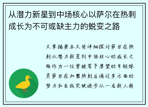 从潜力新星到中场核心以萨尔在热刺成长为不可或缺主力的蜕变之路