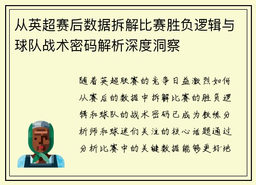 从英超赛后数据拆解比赛胜负逻辑与球队战术密码解析深度洞察