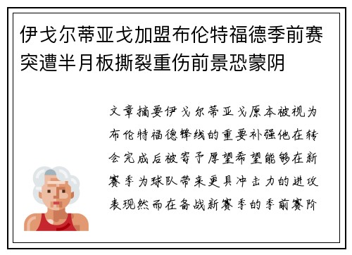 伊戈尔蒂亚戈加盟布伦特福德季前赛突遭半月板撕裂重伤前景恐蒙阴