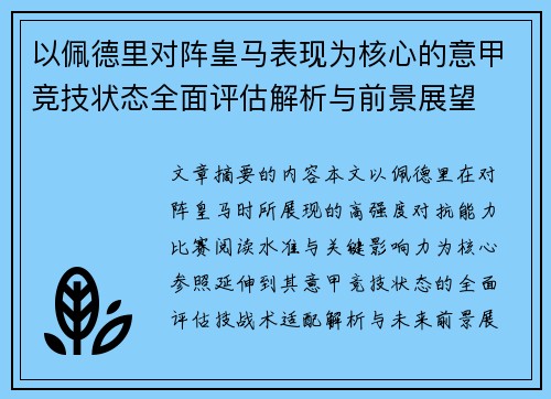 以佩德里对阵皇马表现为核心的意甲竞技状态全面评估解析与前景展望