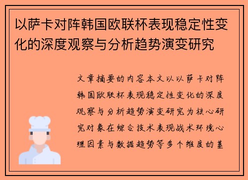 以萨卡对阵韩国欧联杯表现稳定性变化的深度观察与分析趋势演变研究