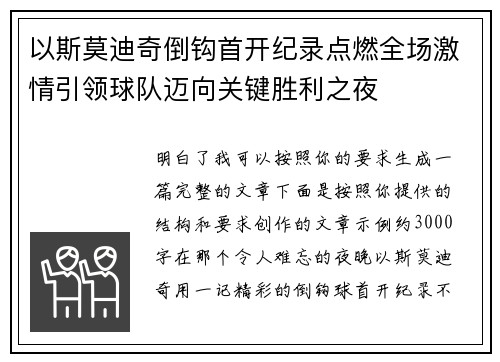 以斯莫迪奇倒钩首开纪录点燃全场激情引领球队迈向关键胜利之夜 以斯莫迪奇倒钩首开纪录点燃全场激情引领球队迈向关键胜利之夜