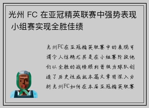 光州 FC 在亚冠精英联赛中强势表现 小组赛实现全胜佳绩 光州 FC 在亚冠精英联赛中强势表现 小组赛实现全胜佳绩