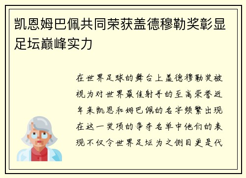 凯恩姆巴佩共同荣获盖德穆勒奖彰显足坛巅峰实力