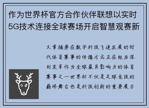 作为世界杯官方合作伙伴联想以实时5G技术连接全球赛场开启智慧观赛新时代 作为世界杯官方合作伙伴联想以实时5G技术连接全球赛场开启智慧观赛新时代