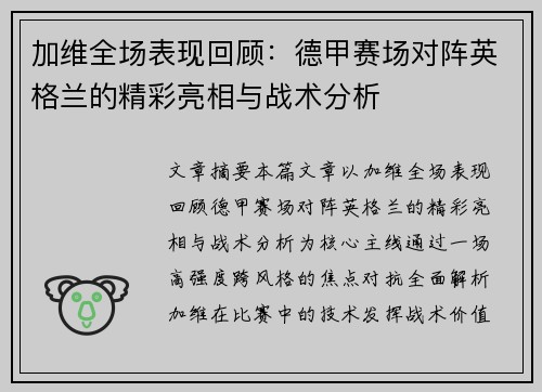 加维全场表现回顾：德甲赛场对阵英格兰的精彩亮相与战术分析