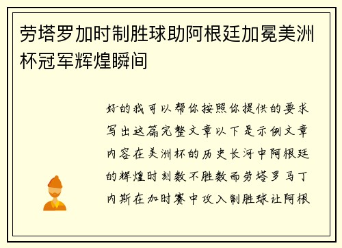 劳塔罗加时制胜球助阿根廷加冕美洲杯冠军辉煌瞬间