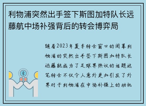 利物浦突然出手签下斯图加特队长远藤航中场补强背后的转会博弈局
