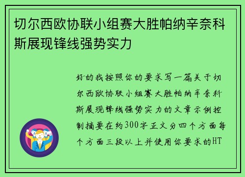 切尔西欧协联小组赛大胜帕纳辛奈科斯展现锋线强势实力 切尔西欧协联小组赛大胜帕纳辛奈科斯展现锋线强势实力