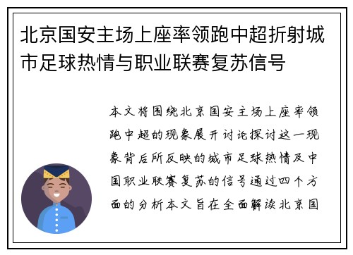 北京国安主场上座率领跑中超折射城市足球热情与职业联赛复苏信号 北京国安主场上座率领跑中超折射城市足球热情与职业联赛复苏信号