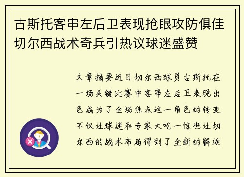 古斯托客串左后卫表现抢眼攻防俱佳切尔西战术奇兵引热议球迷盛赞