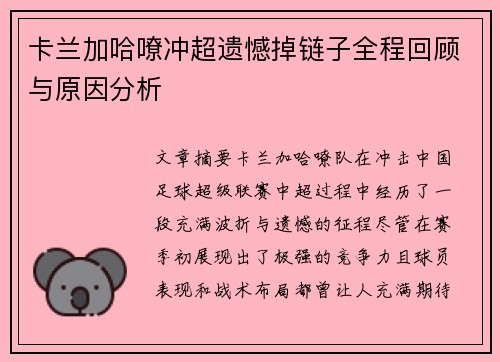 卡兰加哈嘹冲超遗憾掉链子全程回顾与原因分析 卡兰加哈嘹冲超遗憾掉链子全程回顾与原因分析