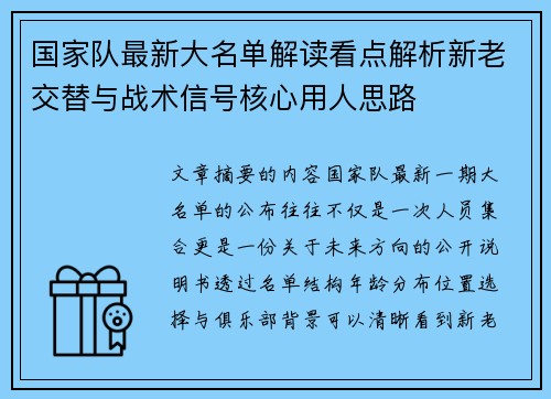 国家队最新大名单解读看点解析新老交替与战术信号核心用人思路