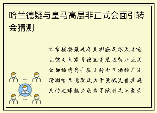 哈兰德疑与皇马高层非正式会面引转会猜测 哈兰德疑与皇马高层非正式会面引转会猜测
