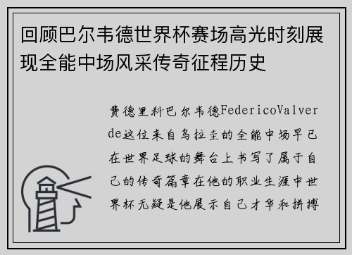 回顾巴尔韦德世界杯赛场高光时刻展现全能中场风采传奇征程历史